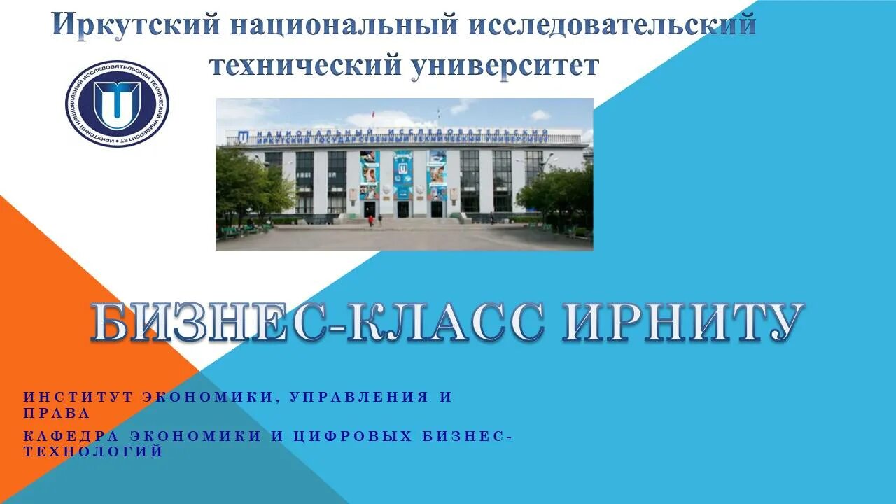 Иркутский исследовательский