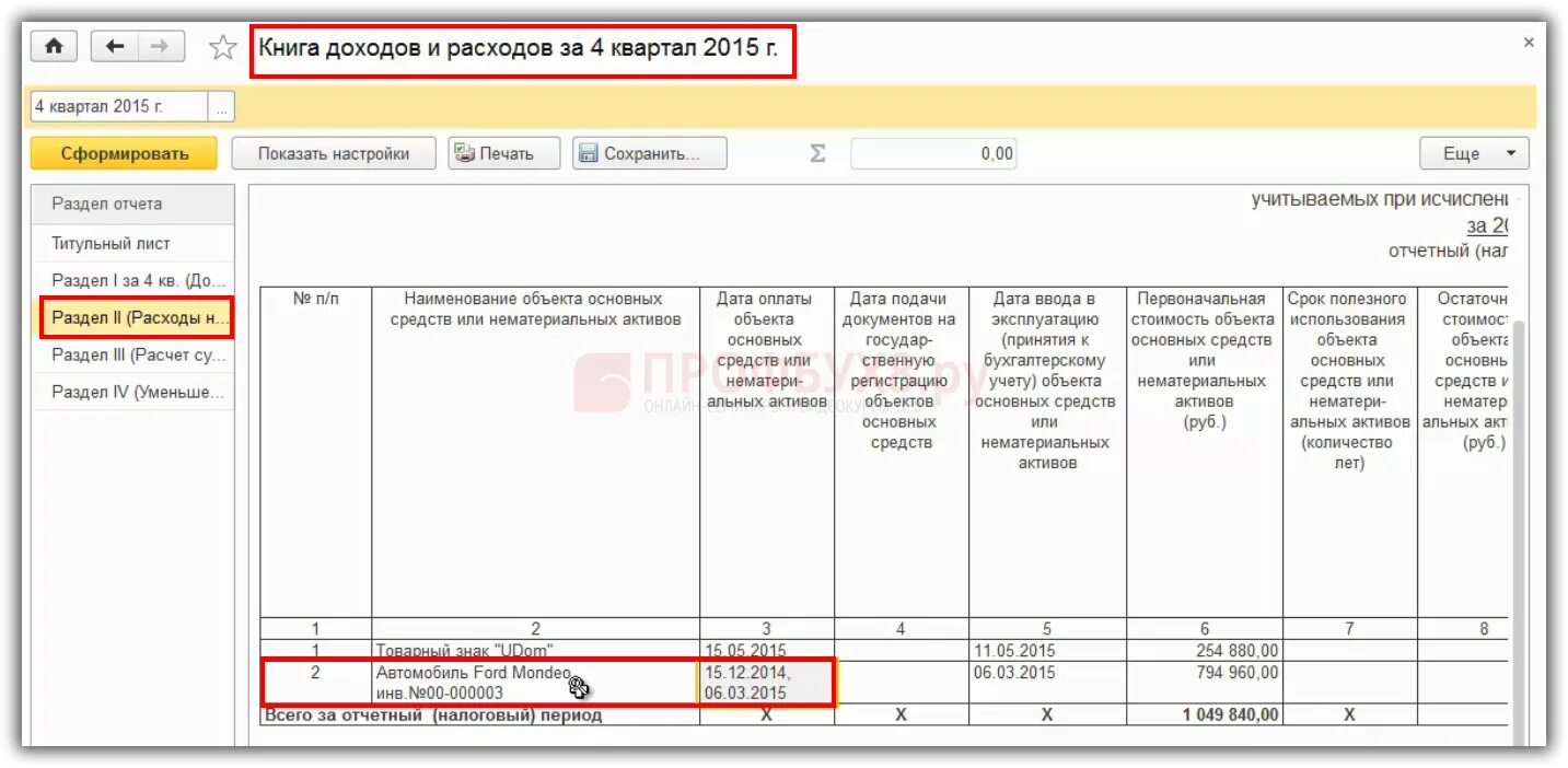 Как отражать доходы. Основных средств при усн в 1с. списание на расходы при упрощенке доходы. списание основных средств при усн. основные средства на усн.