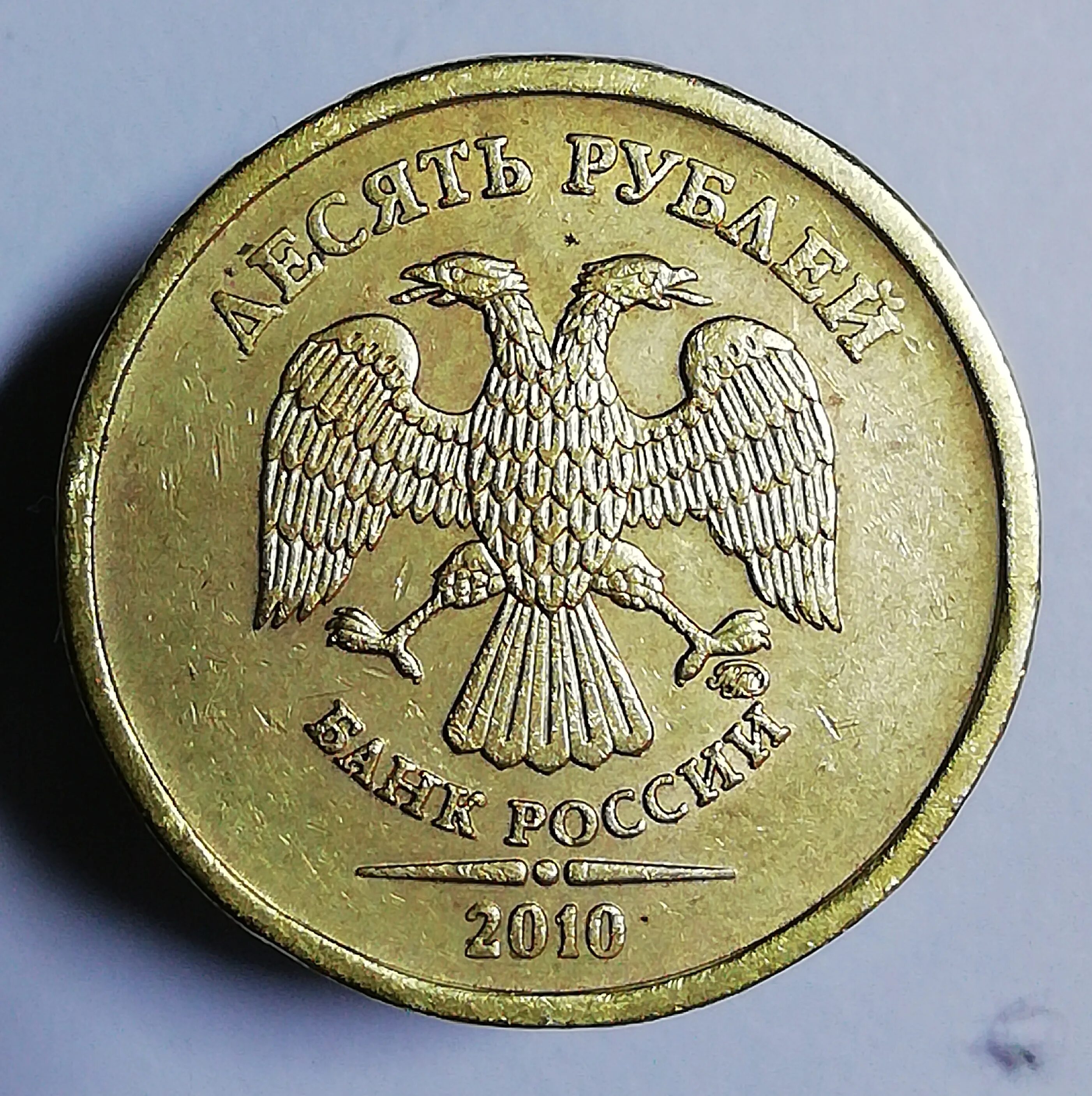 Десять рублей 2010 ММД. 10 Рублей 2010 ММД. 10 Рублей 2010 года ММД. Рублей 2010 ММД. 10 ру б ру