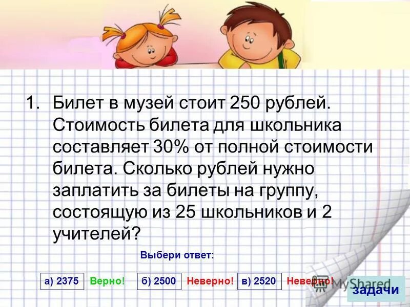 Составляет 300 рублей если на. Задача про билеты. Билет сколько рублей. Задачи про музеи математика. Стоимость билета в музей составляет.