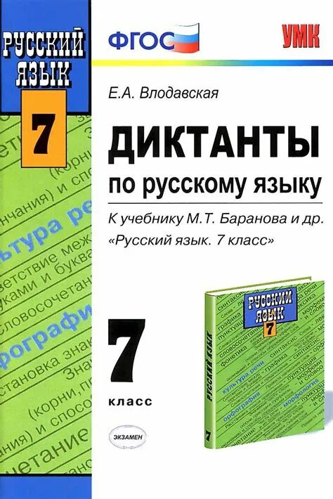 Сборник диктантов по русскому 7 класс. Книга диктантов по русскому языку. пособие диктанты 7 класс по русскому языку. русский язык 7 класс сборник диктантов. диктанты по русскомумязыку 7 класс.