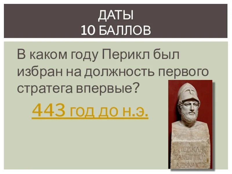 Перикл впервые избран стратегом. Впервые на должность стратега Перикл был избран в. Перикл должность. Перикл стратег.