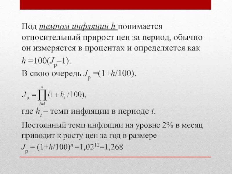 Уровень цен темп инфляции. Прирост инфляции. как найти относительный прирост. как обозначается инфляция. прирост цен за период.