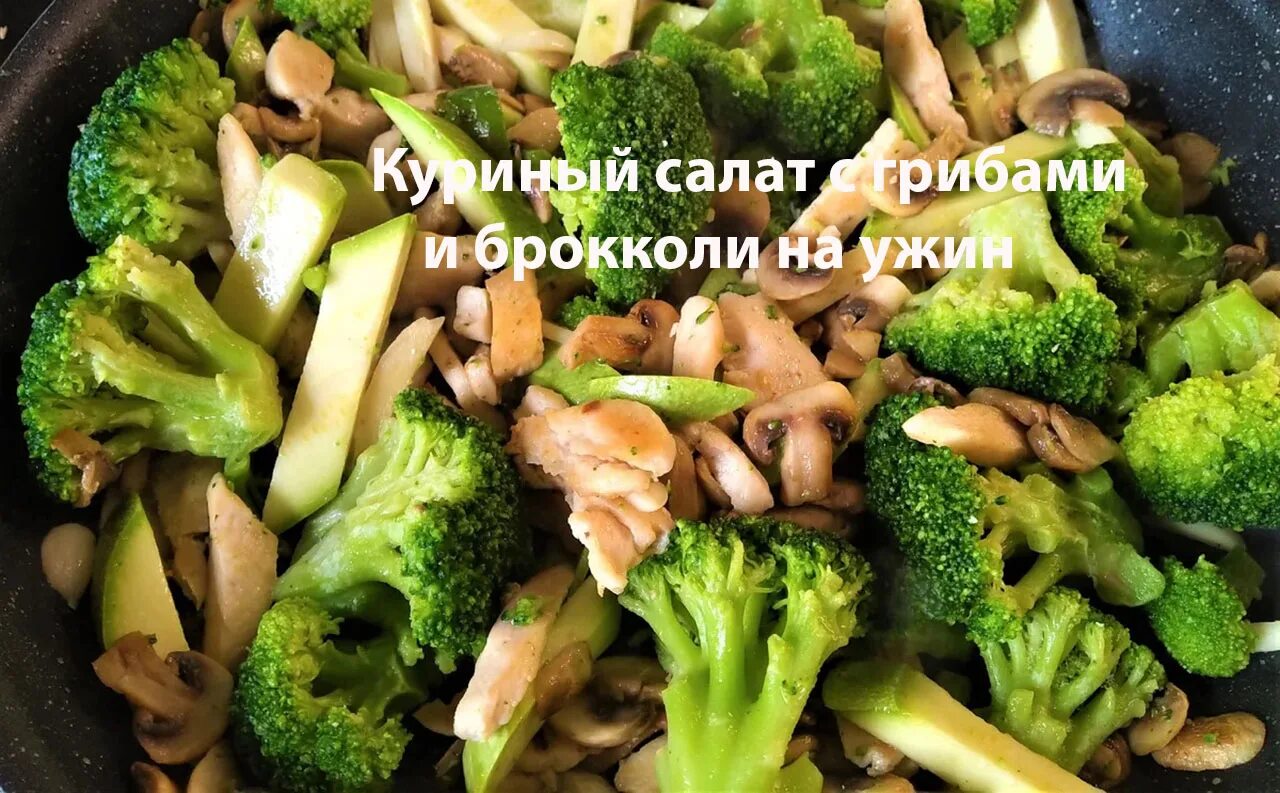 Брокколи с грибами на сковороде. Курица с брокколи и грибами шиитаки. Брокколи с грибами. Блюда из курицы и брокколи. Горячее блюдо с брокколи.