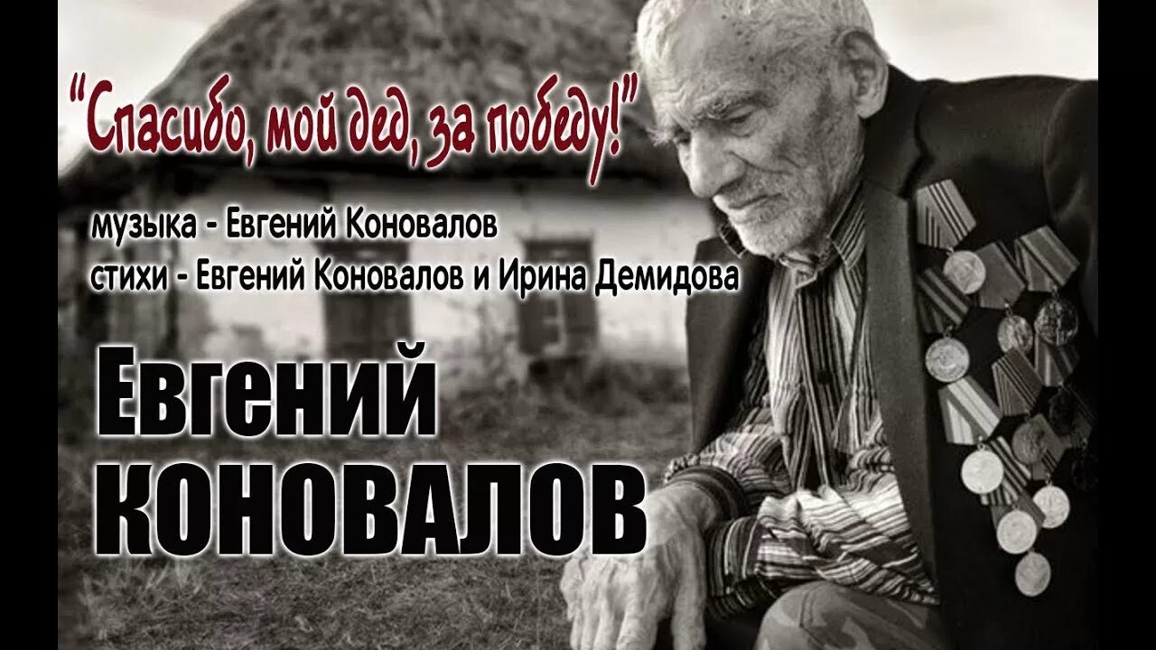 9 мая песня мой дед. Коновалов если б не было войны. Коновалов спасибо мой дед за победу текст.