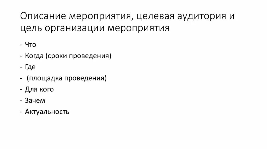 Описание мероприятия. Описать мероприятие. Краткое описание мероприятия. Как описать мероприятие.