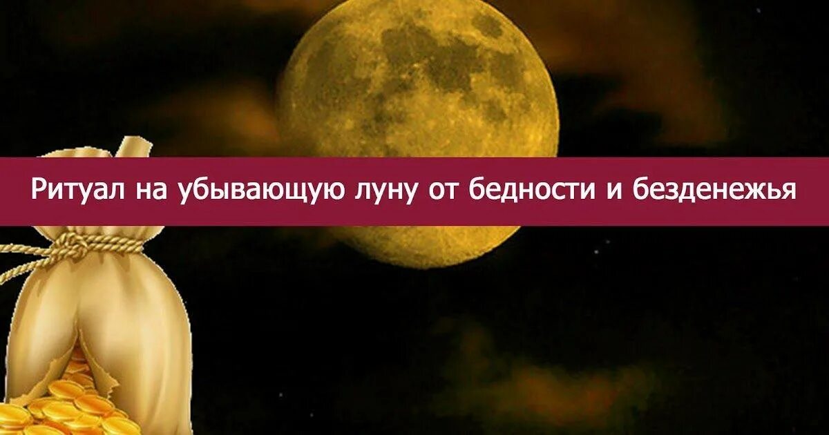 Отворот на убывающую. Ритуал от безденежья на убывающую луну. убывающая луна ритуалы. ритуалы на убывающую луну. заговоры от бедности на убывающую луну.