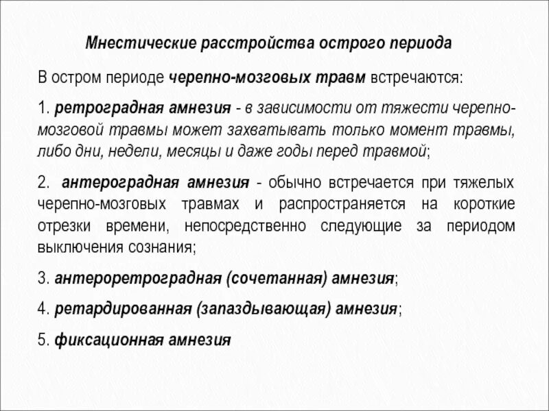 Снижение мнестических функций