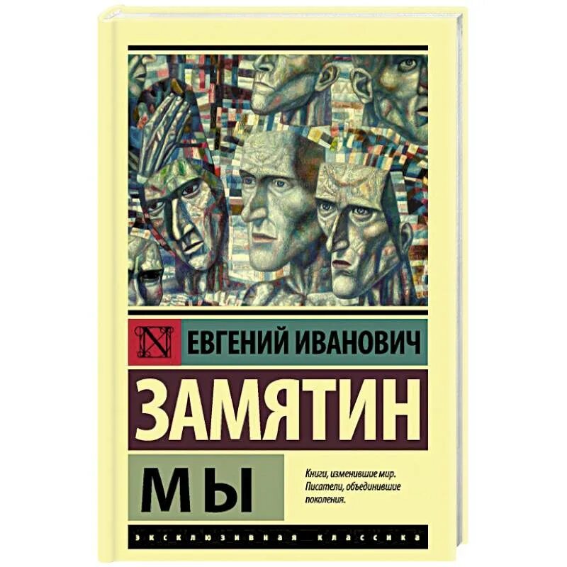 История антиутопии. Замятин мы эксклюзивная классика.