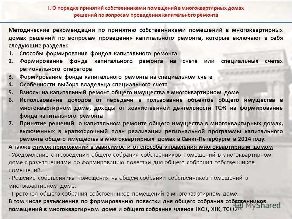 Ответственность собственников помещений. Общее собрание многоквартирным домом. решение по проведению капитального ремонта в тсж. порядок проведения собрания собственников. порядок проведение общего собрания многоквартирного дома.
