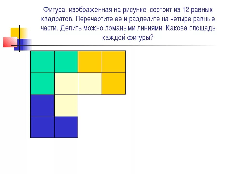 Площадь одной двенадцатой части квадрата 3 см2. Разделить фигуру на четыре равные части. Фигура состоит из 3 квадратов. Фигура из 12 квадратов. Фигура на рисунке состоит из одинаковых квадратов.
