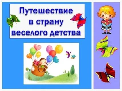 Страна детство 4 класс