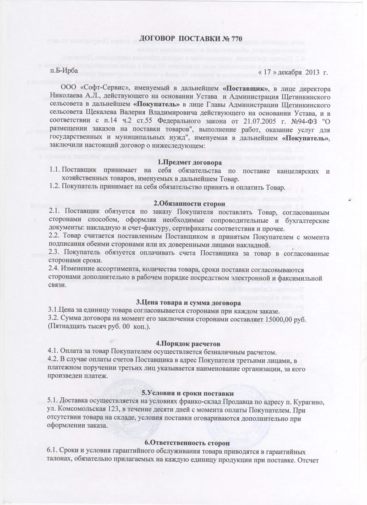 Договор поставки продуктов питания 2024. Договор поставки материальных ценностей образец. Договор поставки продуктов питания 2024. Договор поставки продуктов питания 2024. Форма договора поставки.
