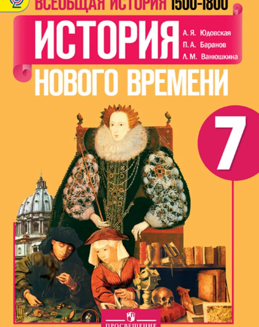 Всеобщая история 7 класс стр 91. Всеобщая история история нового времени 7 класс юдовская. история нового времени 7 класс 1500-1800 учебник. учебник по истории 7 класс. история 7 класс учебник юдовская читать.