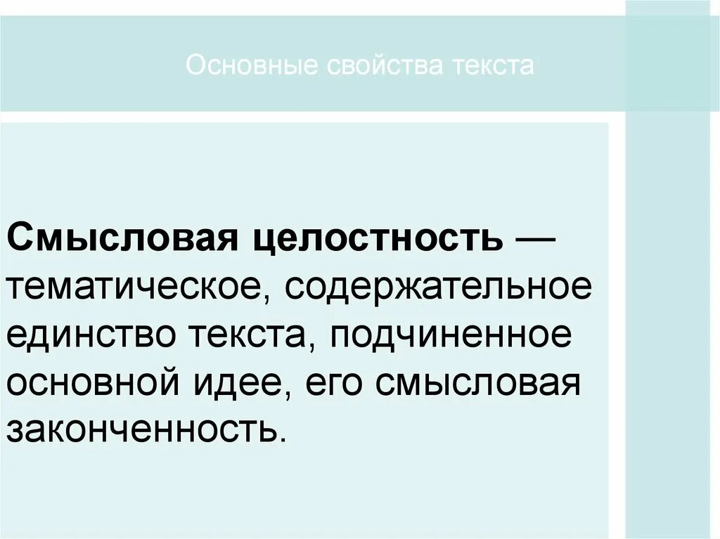 Перечислите свойства текста. Смысловая целостность текста это. тематическое единство текста. свойства текста. основные качества текста.