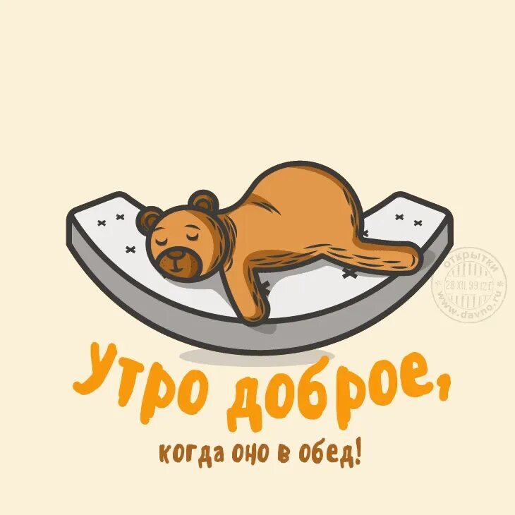 Утро добрым не бывает картинки прикольные смешные. Доброе утро начинается в обед. добрый обед прикол. стикеры доброе утро прикольные. доброе утро в обед.