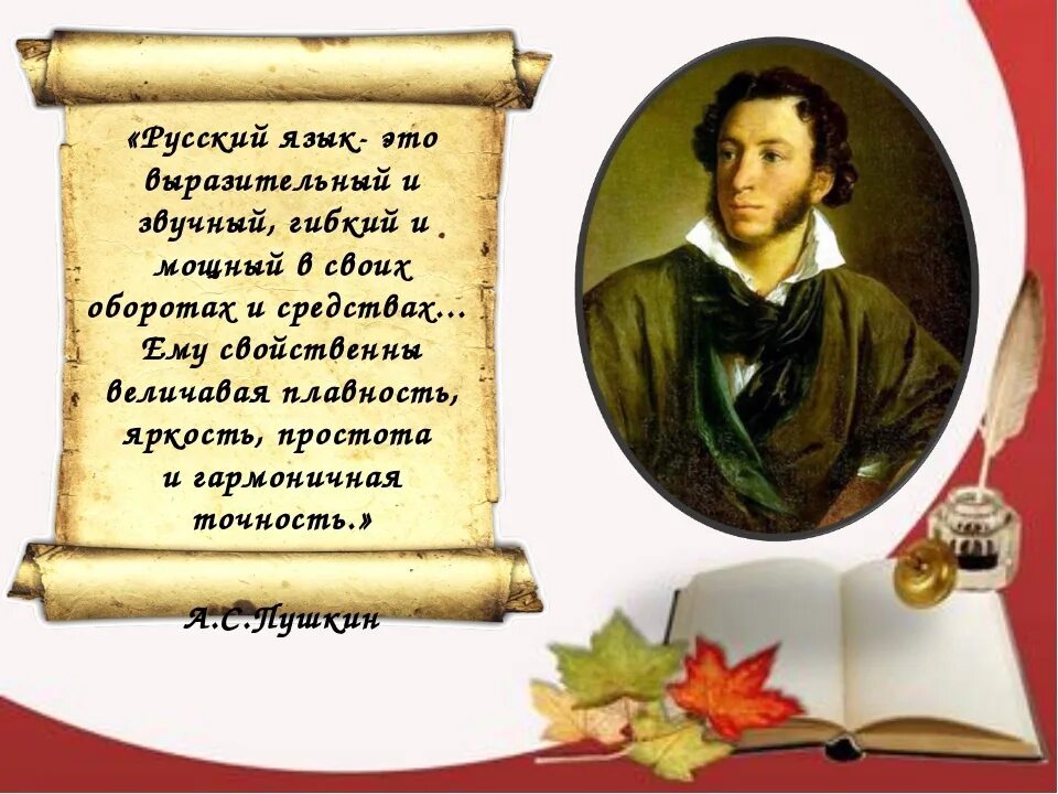 Что говорил пушкин о россии. Пушкин о Великом русском языке. Пушкин о русском языке. Стихи Пушкина о русском языке. Высказывания Пушкина о русском языке.