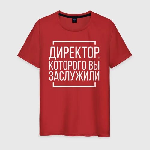 Принт директор. Майка для директора. футболки с принтом директору. футболка начальник которого вы заслужили. директор которого вы заслужили.