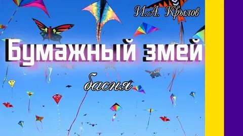Бумажный змей песня
