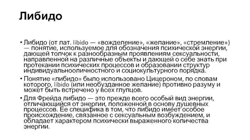 Либидо. Либидо в психоанализе з Фрейда. Энергия либидо. Понятие либидо. Почему повышено либидо