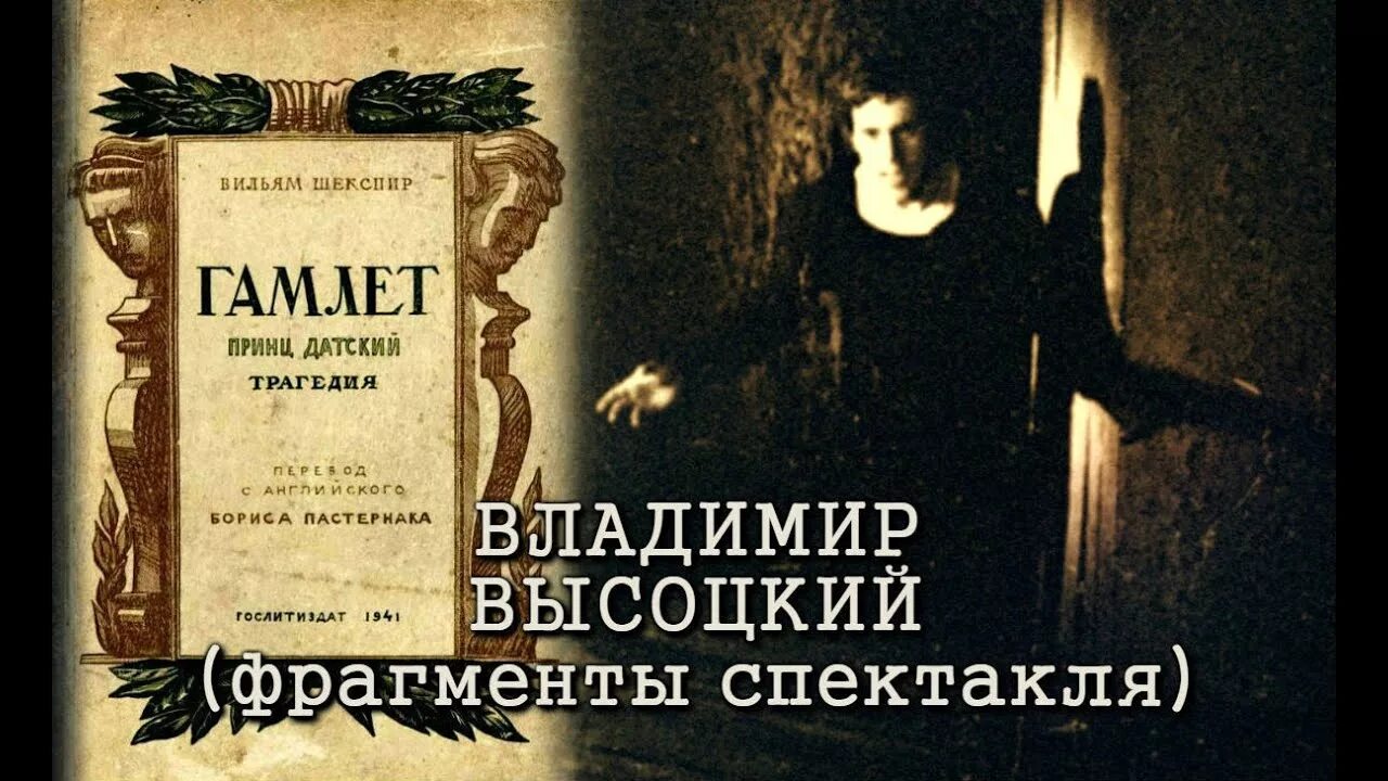Гамлет фрагменты. Высоцкий в театре на таганке гамлет. владимир высоцкий гамлет спектакль. спектакль гамлет на таганке с высоцким. гамлет пьеса высоцкий.
