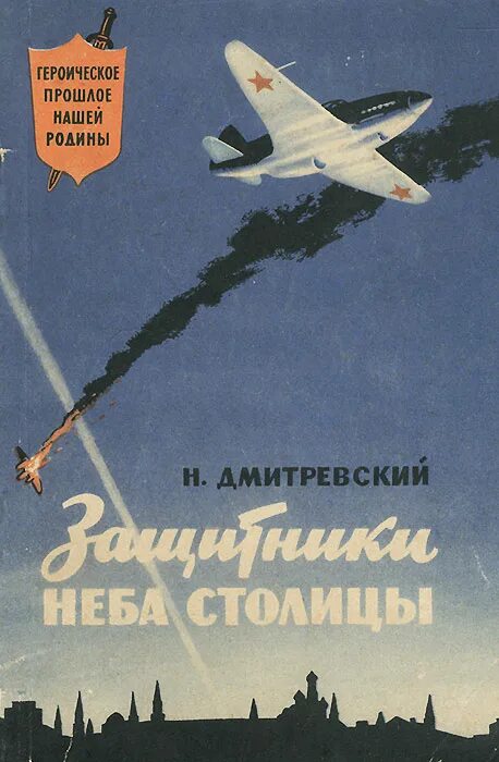 День защитников неба москвы 22 июля картинки. Памятник защитникам неба москвы. День защитников неба москвы 22 июля. С 23 февраля. Открытка на 23 февраля самолет.