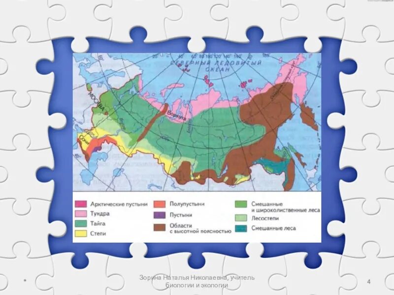 Биология 5 класс зоны россии
