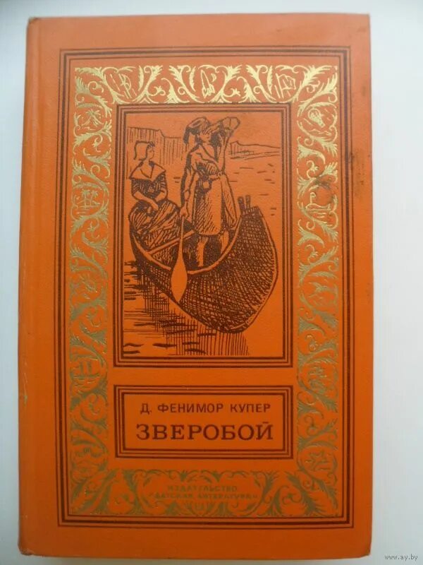 Фенимор купер зверобой книга. Фенимор Купер зверобой. Купер «зверобой или первая тропа войны» правда 1981.