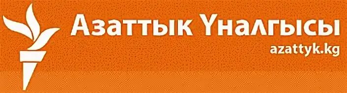 Кыргызский логотип. Радио «азаттык». Азаттык лого. Azattyq. Радио свобода.
