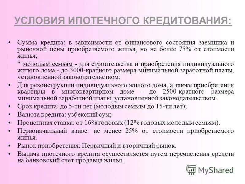 Условия ипотеки 5