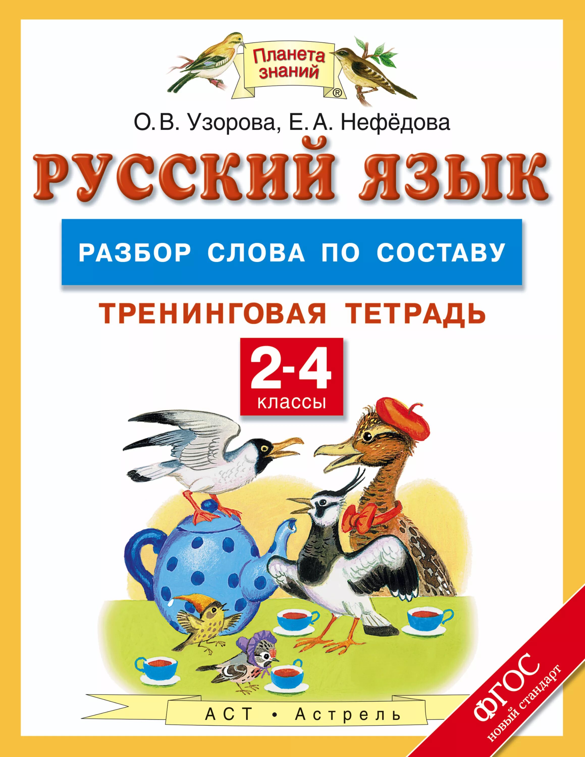 Пособие по русскому языку 4 класс узорова нефедова. Узорова нефедова. Тренажер узорова нефедова 3 класс русский язык. Русский нефедова 4. Справочное пособие по русскому языку 4 класс узорова.
