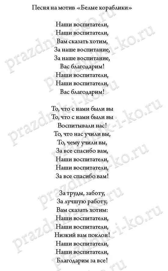 Ответное слово родителей воспитателям в саду. Песня переделка на выпускной в детском саду. Песни переделки на выпускной в детском саду. Переделанные тексты песен на выпускной в детском саду. Слова песен на выпускной в детском саду.