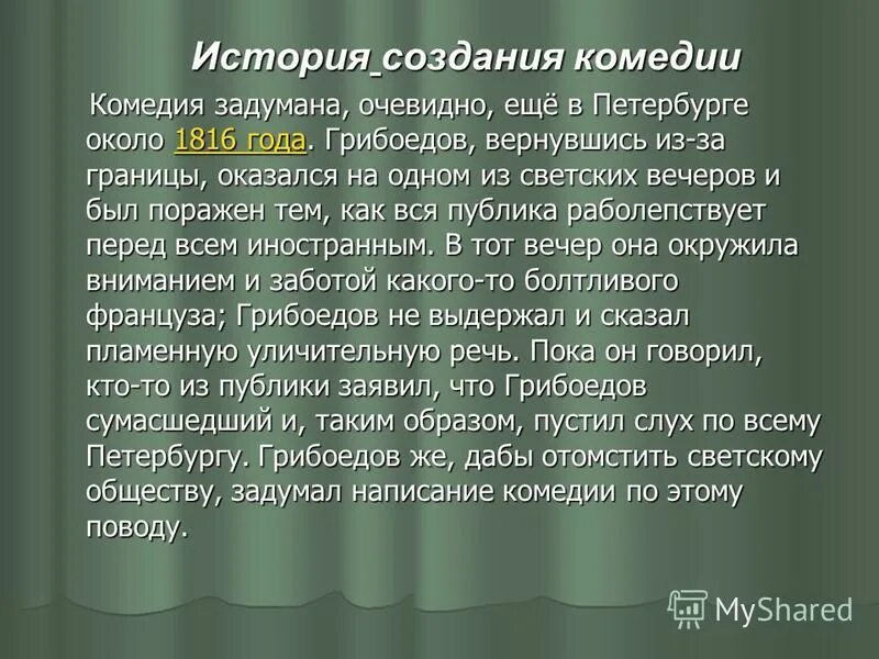 История создание комедии