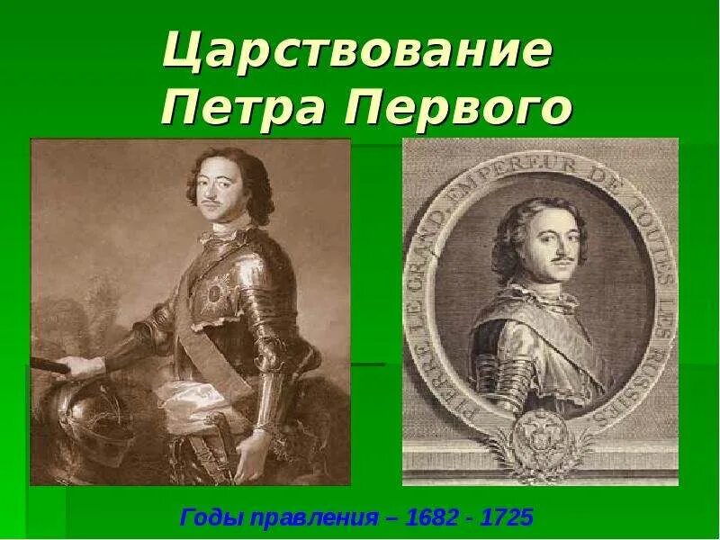 Правление петра 1 первого. Годы царствования петра 1. ранние годы правления петра 1.