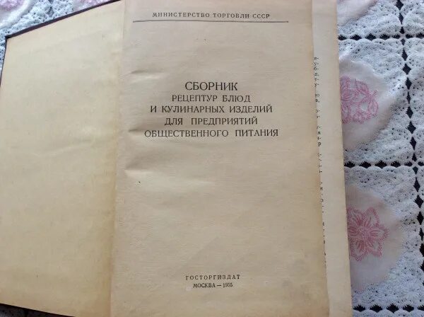 Книга рецептов по госту. Сборник рецептур для предприятий общественного питания 1955. Советская книга рецептур. Советский сборник рецептов для предприятий общественного питания. Сборник рецептур блюд 1955 года.