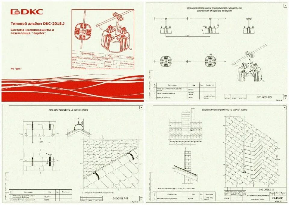 Типовой альбом ДКС молниезащита. Заземление лотков ДКС. Система молниезащиты и заземления Jupiter. Молниезащита и заземление "Jupiter". Молниезащита дкс