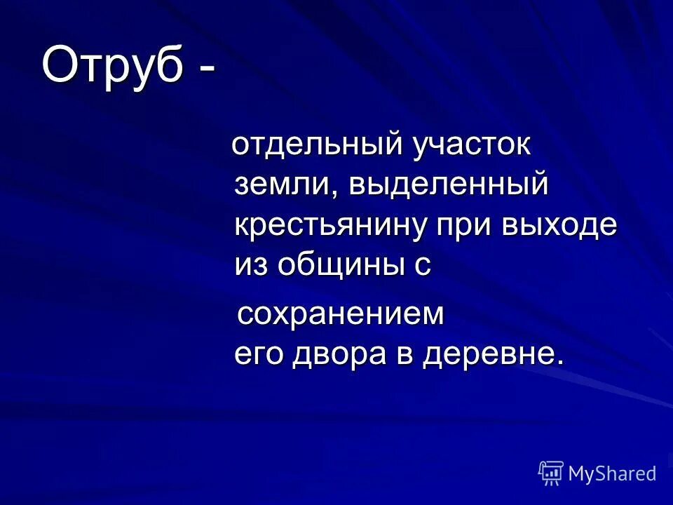 отруб это в истории. отруб это столыпинская реформа. отрезки и отрубы. отруб это в истории. хутор это в истории определение.