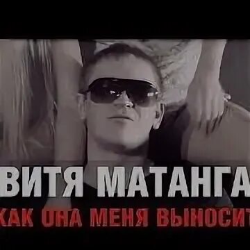 Песня песня как она выносите мне