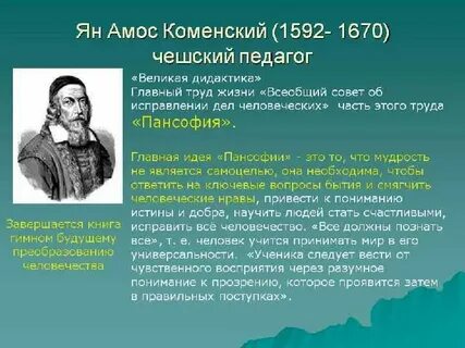 Коменский о роли цели и задачах воспитания