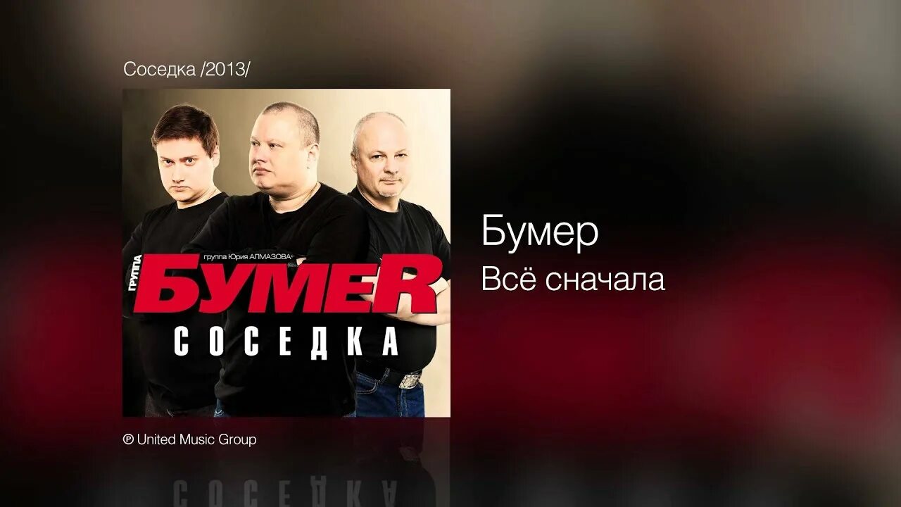 Слушать группу бумер без рекламы