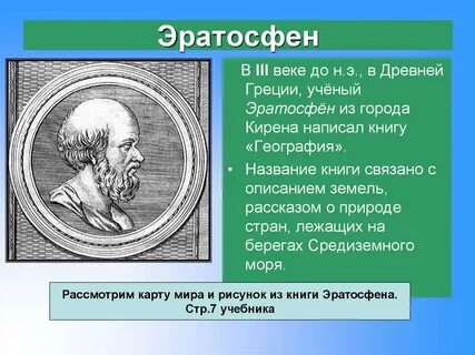 Эратосфен кратко 5 класс
