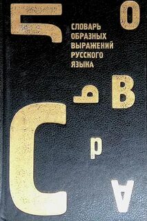 Название образных выражений