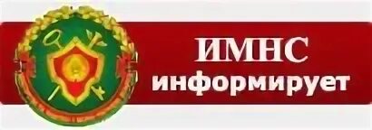 Налоговые органы беларуси. ИМНС. Инспекция МНС что это такое. Налоговая Беларуси. Герб налоговой службы Белоруссии.