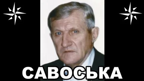 Савоська