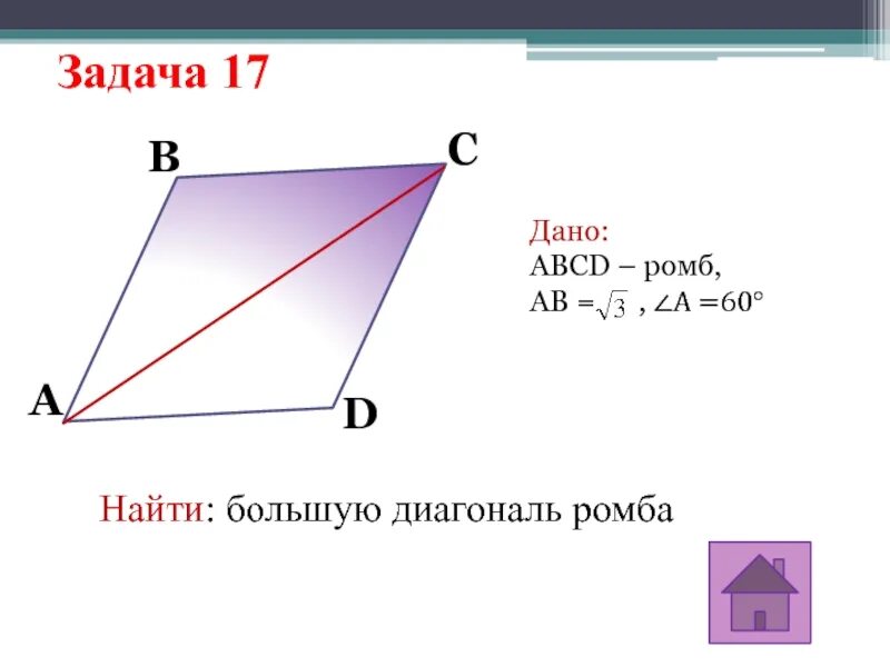 Как найти другую диагональ ромба. Большая диагональ ромба. как найти диагональ ромба. какнаи диагональ ромба. как найти большую диагональ ромба.