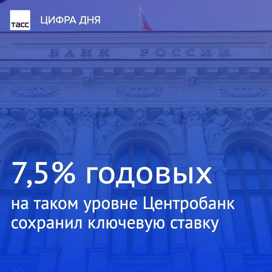 Центробанк сохранил ключевую ставку на уровне 7,5%. ЦБ сохранил ключевую ставку. Ключевая ставка ТАСС. Центробанк снизил ключевую ставку 2022. Цб сохранил