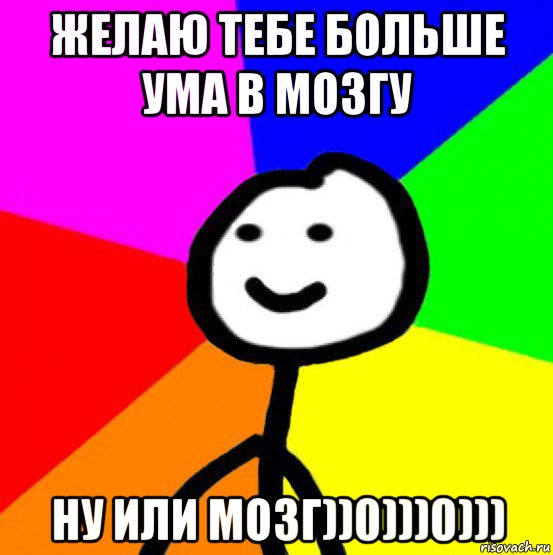 Желаю ума разума. Пожелание ума. Пожелания ума и разума на день рождения. 0 Мозгов. Пожелать ума