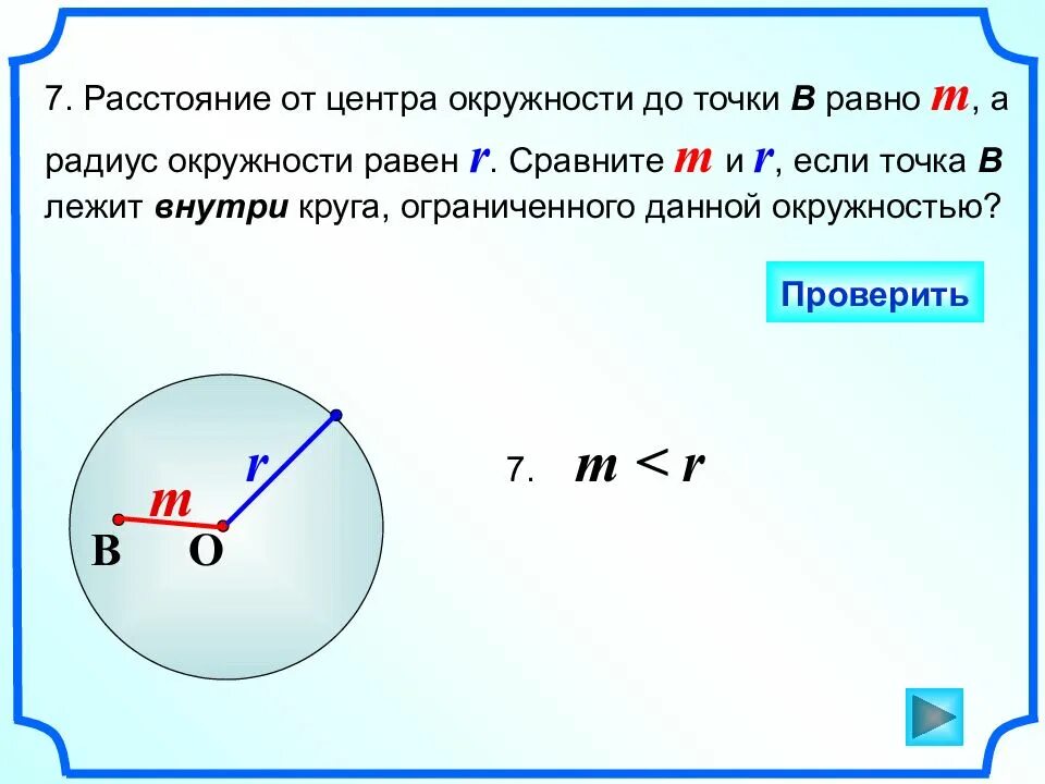 Расстояние от точки до окружности. Уравнение окружности презентация. Радиус окружности равен. Расстояние от центра круга до точки.