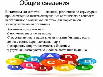 Витамины лекция