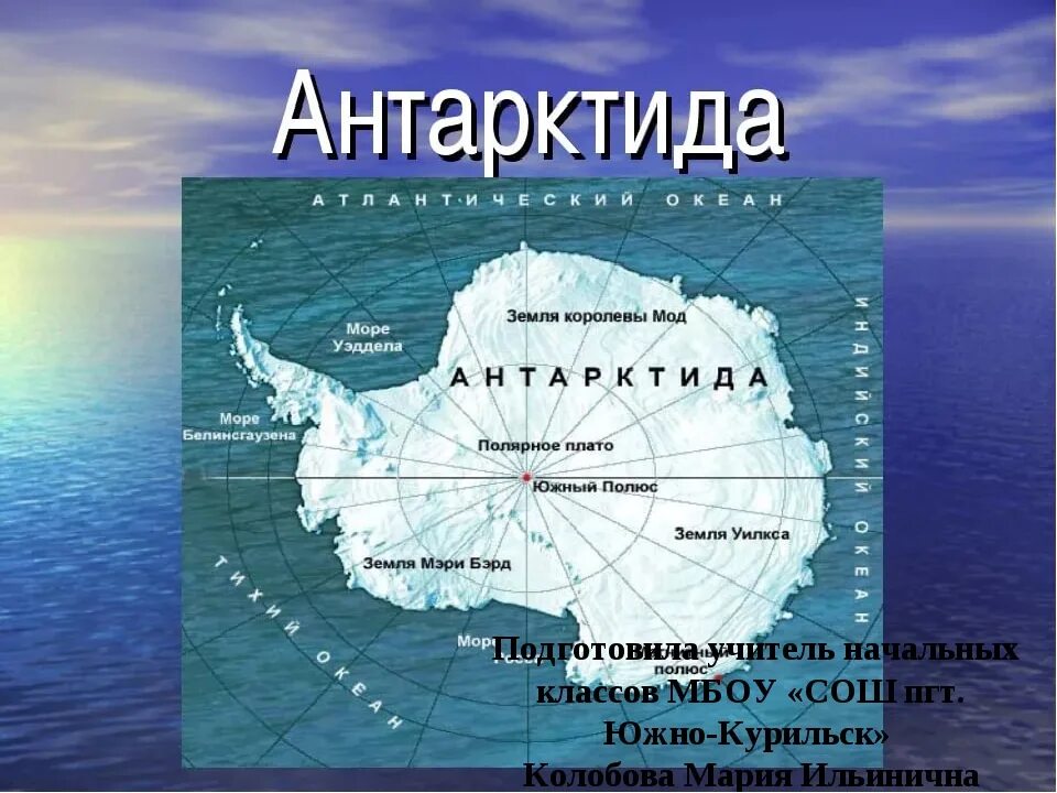 Где находится географический южный полюс. Моря: Амундсена, Беллинсгаузена, Росса, Уэдделла.. Антарктида моря Росса Уэдделла Беллинсгаузена Амундсена. Море Лазарева на карте Антарктиды. Море Беллинсгаузена и Лазарева на карте Антарктиды.